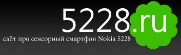Nokia 5228 скачать игры, программы, темы, обои Nokia 5228 скачать игры, программы, темы, обои